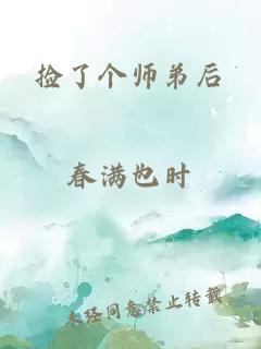 捡了个师弟后