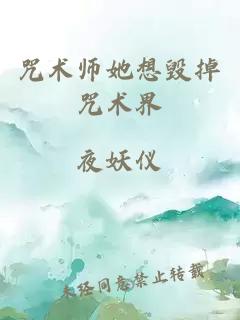 咒术师她想毁掉咒术界