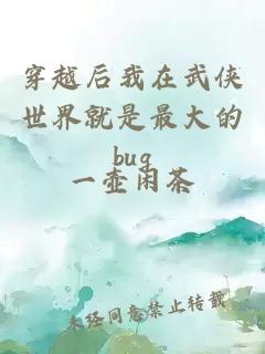 穿越后我在武侠世界就是最大的bug