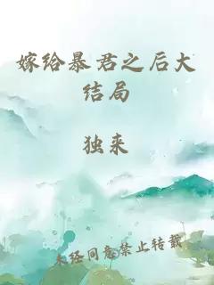 嫁给暴君之后大结局