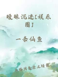 暧昧沉迷[娱乐圈]