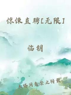 惊悚直聘[无限]