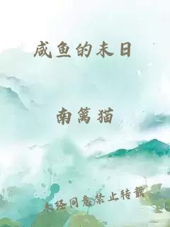 咸鱼的末日