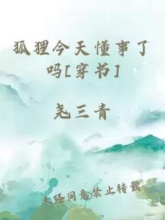 狐狸今天懂事了吗[穿书]