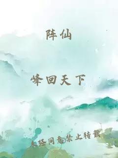 阵仙