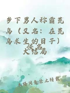 乡下男人称霸荒岛（又名：在荒岛求生的日子）大结局