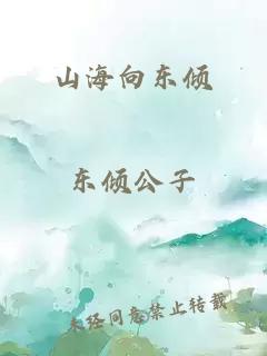 山海向东倾