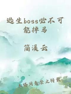 逃生boss必不可能掉马