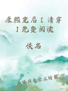 康熙宠后［清穿］免费阅读