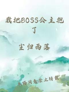 我把BOSS公主抱了