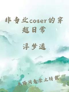 非专业coser的穿越日常