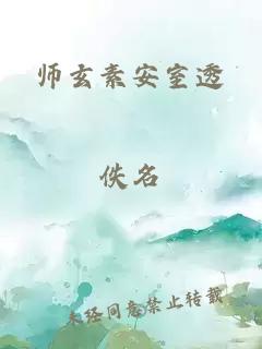 师玄素安室透