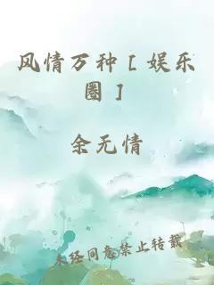 风情万种［娱乐圈］