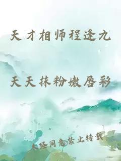 天才相师程逢九