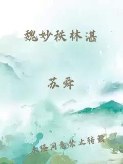 魏妙秩林湛