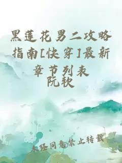 黑莲花男二攻略指南[快穿]最新章节列表