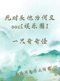 死对头他为何又ooc[娱乐圈]