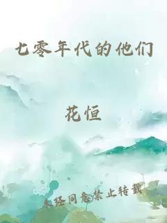 七零年代的他们