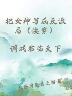 把女神写成反派后（快穿）