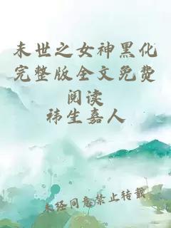 末世之女神黑化完整版全文免费阅读