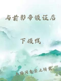 与前影帝领证后