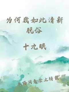 为何我如此清新脱俗