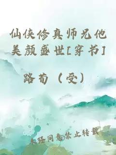 仙侠修真师兄他美颜盛世[穿书]