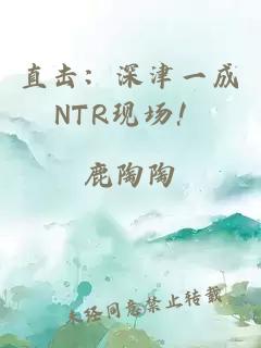 直击：深津一成NTR现场！