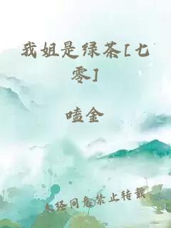 我姐是绿茶[七零]