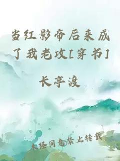 当红影帝后来成了我老攻[穿书]