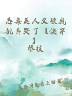 恶毒美人又被疯批弄哭了【快穿】