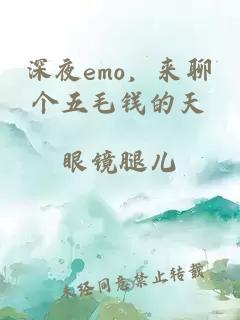 深夜emo，来聊个五毛钱的天