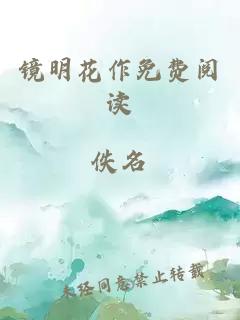 镜明花作免费阅读