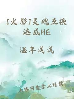 [火影]灵魂互换达成HE