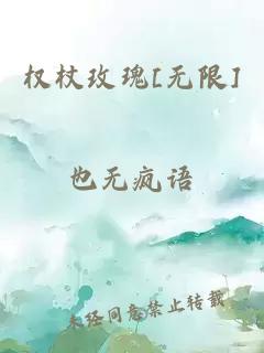 权杖玫瑰[无限]