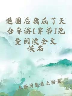 退圈后我成了天台导游[穿书]免费阅读全文