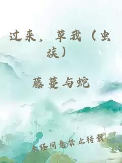 过来，草我（虫族）