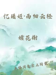 忆瑶姬·雨细云轻