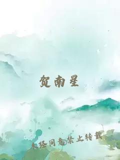 贺南星