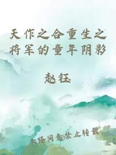 天作之合重生之将军的童年阴影