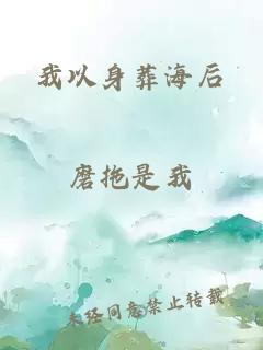 我以身葬海后