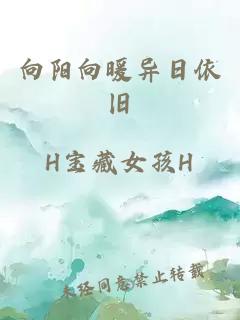 向阳向暖异日依旧