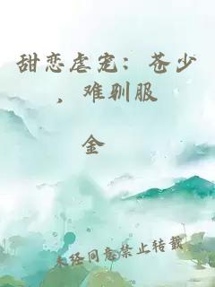 甜恋虐宠：苍少，难驯服