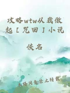 攻略wtw从我做起［咒回］小说