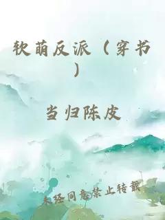 软萌反派（穿书）