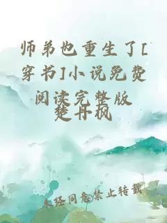 师弟也重生了[穿书]小说免费阅读完整版