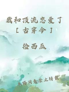 我和顶流恋爱了［古穿今］