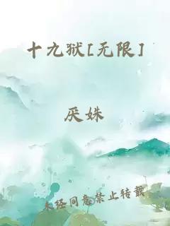 十九狱[无限]