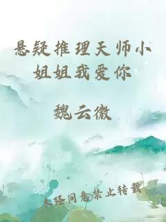 悬疑推理天师小姐姐我爱你