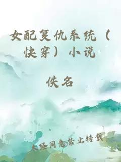 女配复仇系统（快穿）小说